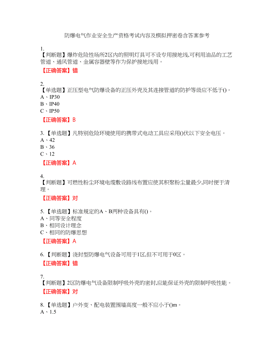 防爆电气作业安全生产资格考试内容及模拟押密卷含答案参考24_第1页