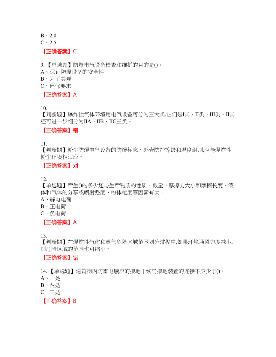 防爆电气作业安全生产资格考试内容及模拟押密卷含答案参考24_第2页