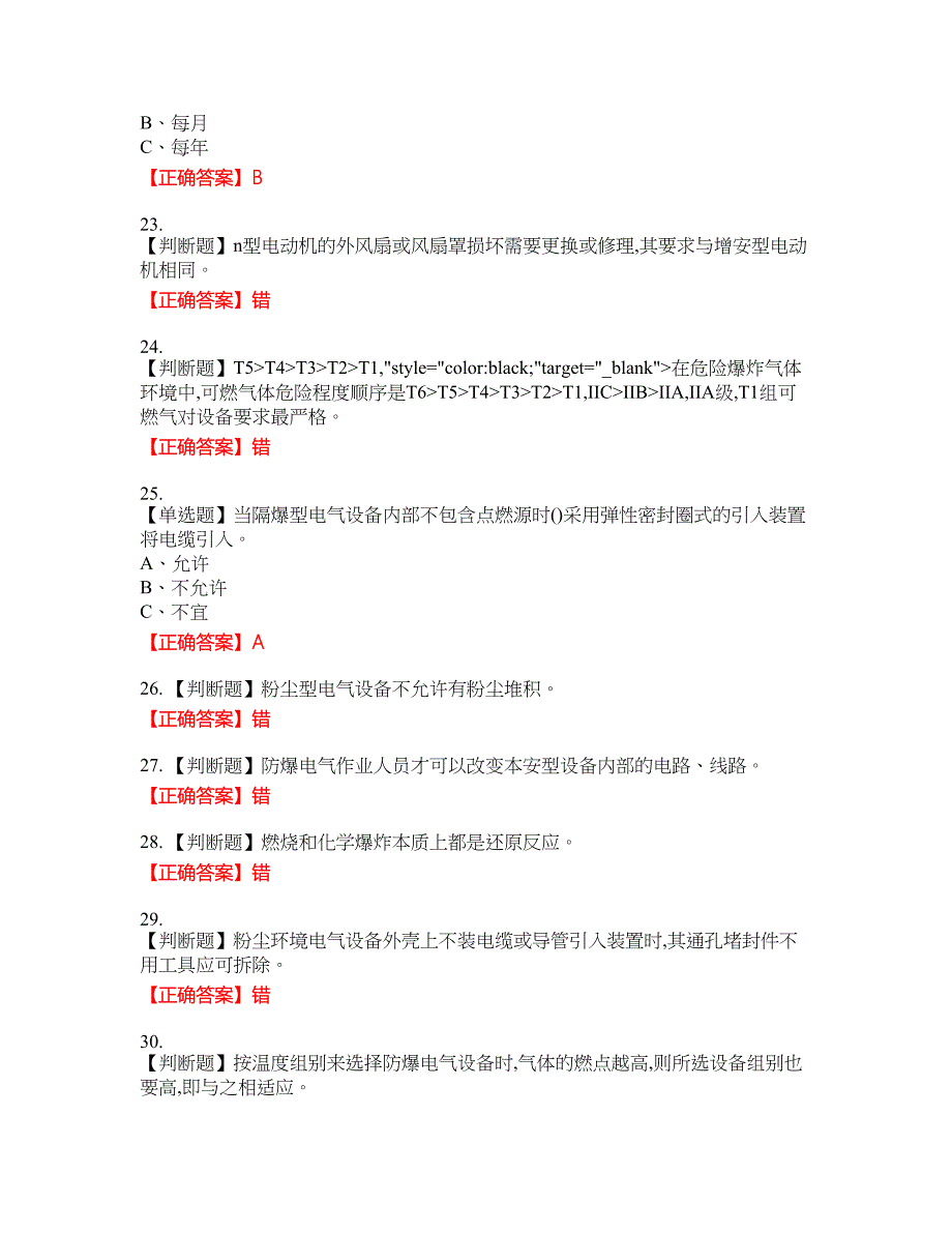 防爆电气作业安全生产资格考试内容及模拟押密卷含答案参考24_第4页