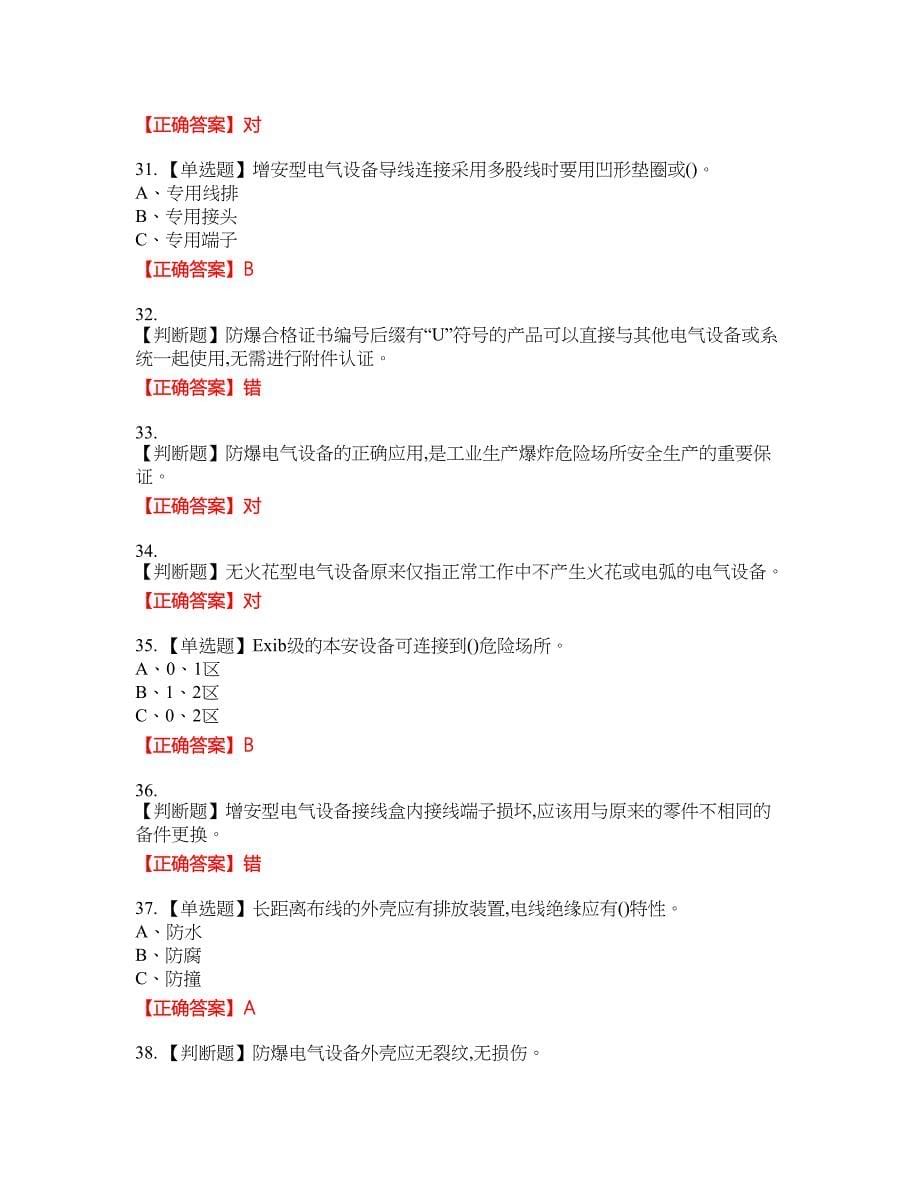 防爆电气作业安全生产资格考试内容及模拟押密卷含答案参考24_第5页