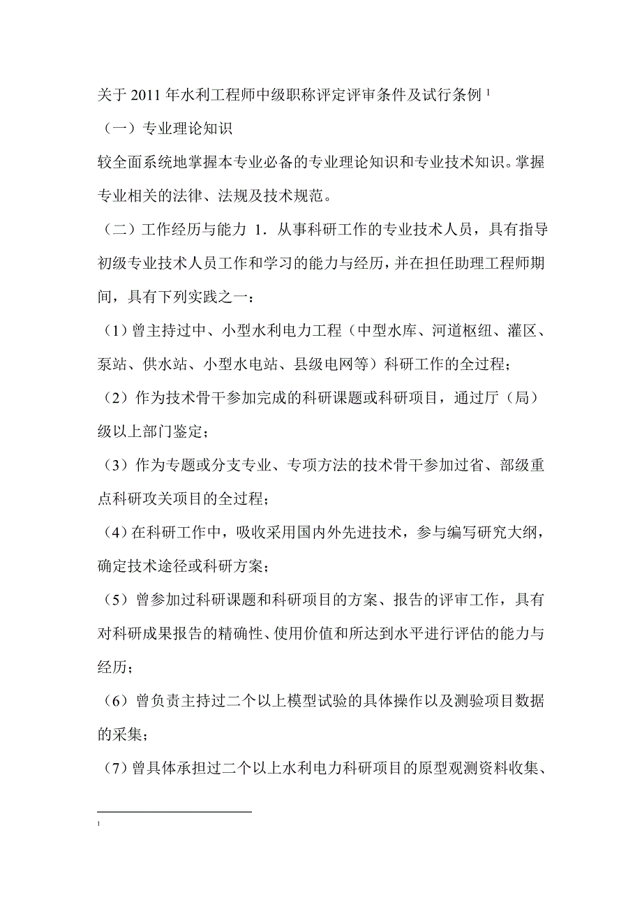 水利工程师中级职称评定评审条件及试行条例_第1页