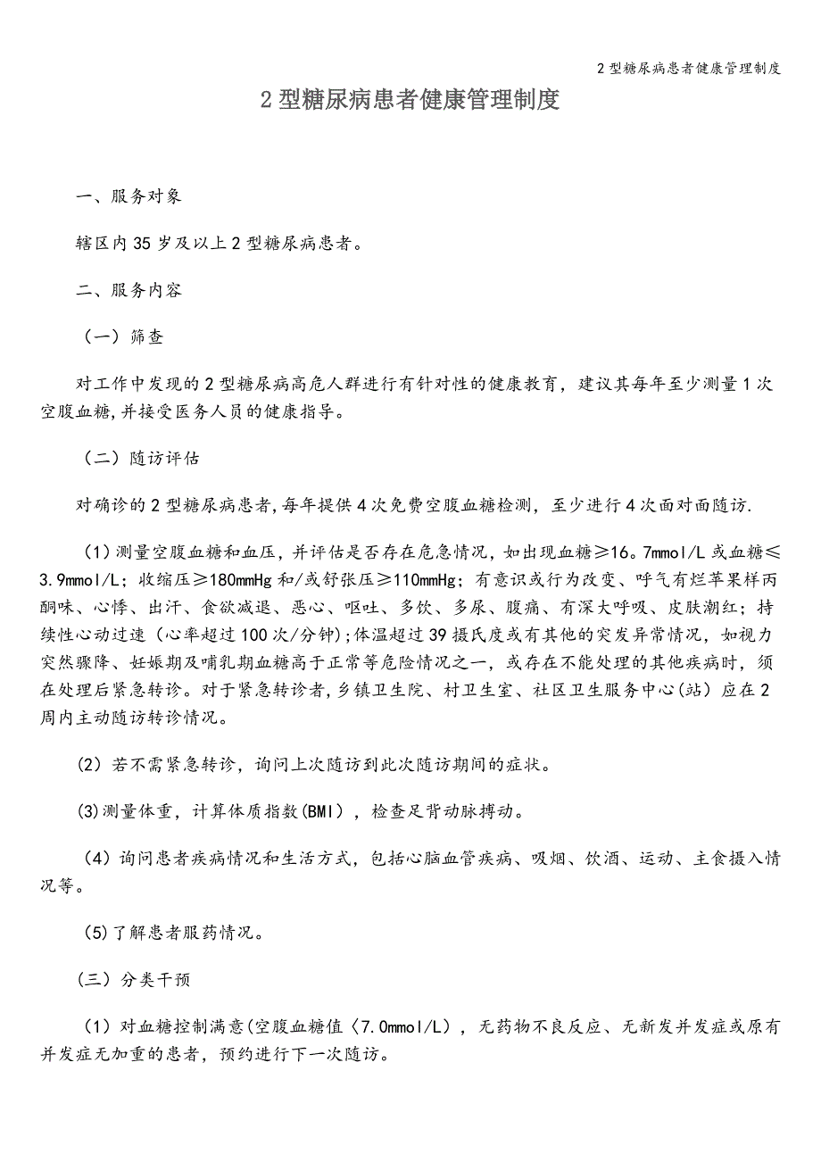 2型糖尿病患者健康管理制度.doc_第1页