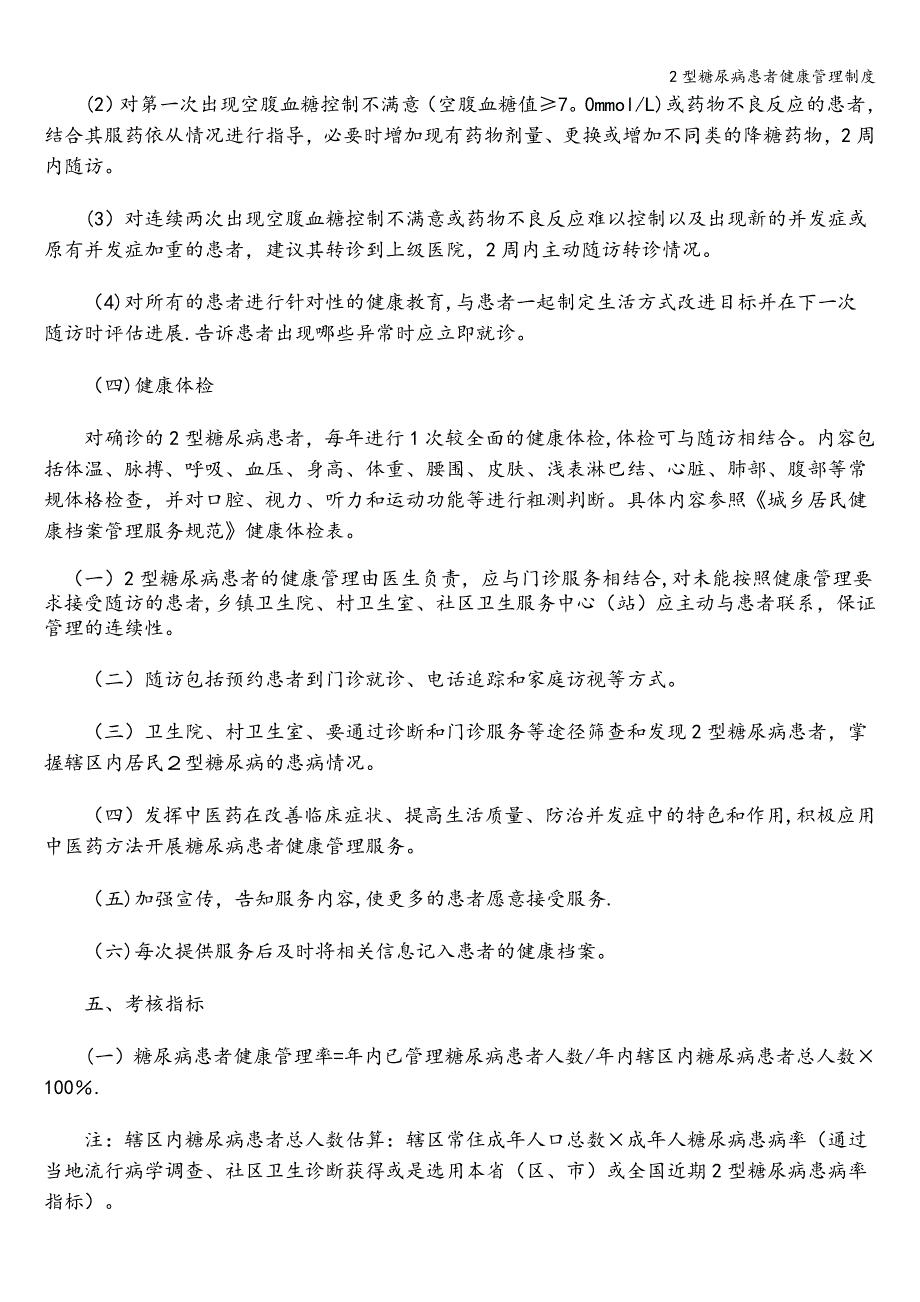 2型糖尿病患者健康管理制度.doc_第2页