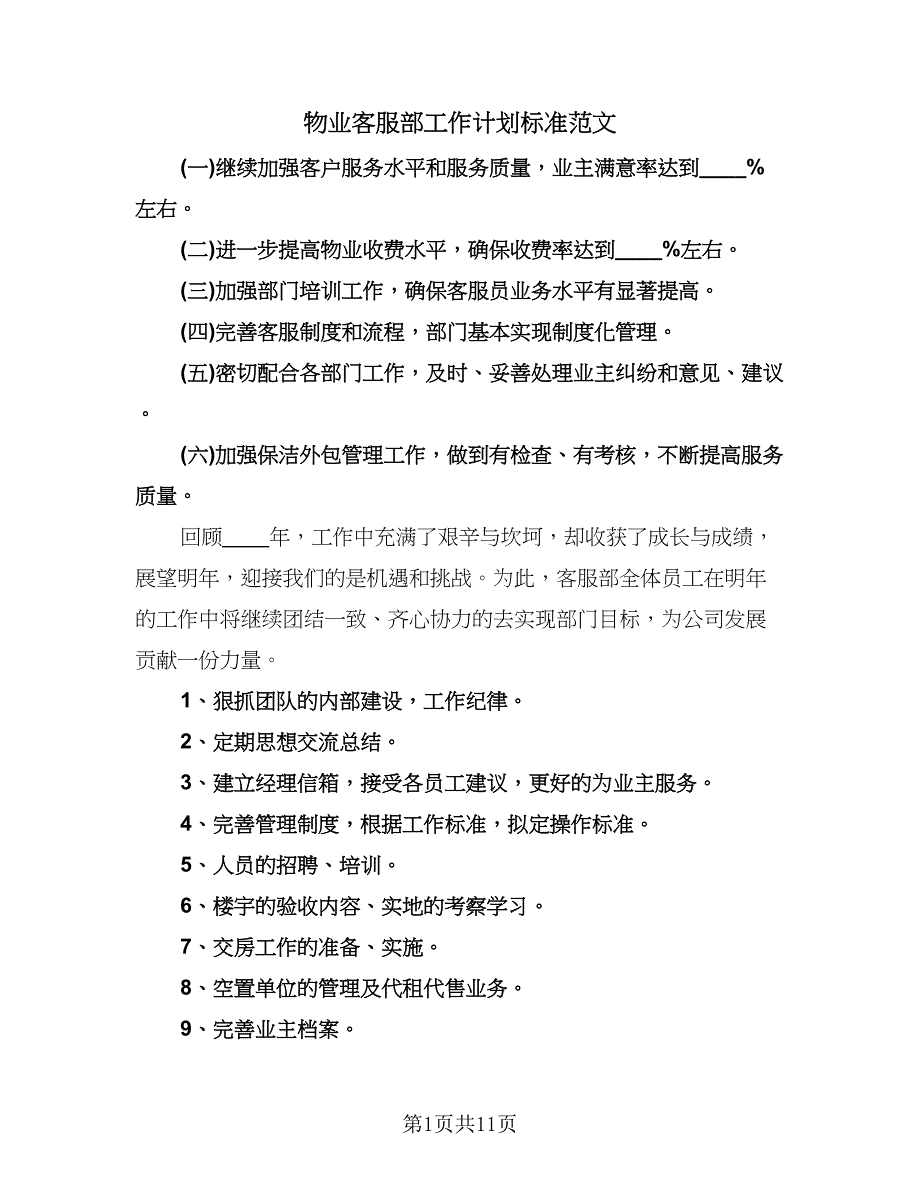 物业客服部工作计划标准范文（五篇）.doc_第1页