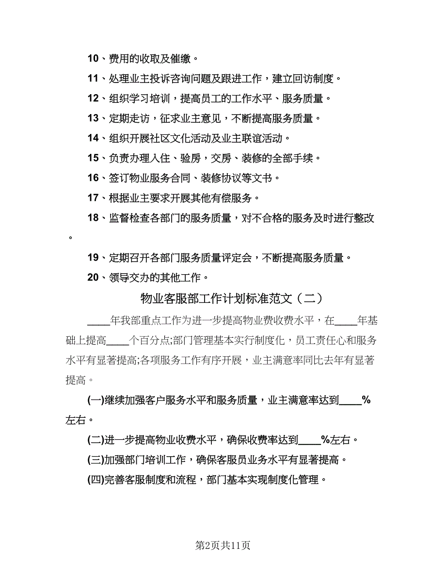 物业客服部工作计划标准范文（五篇）.doc_第2页