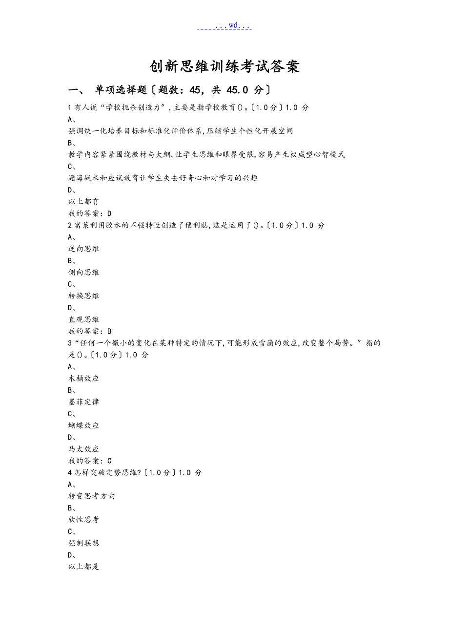 创新思维训练考试答案_第1页