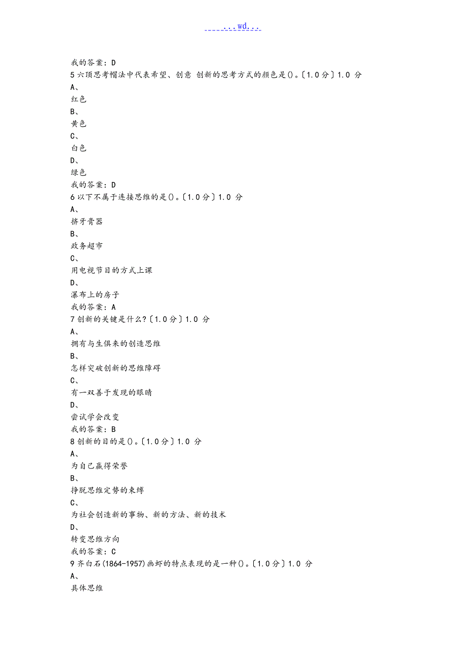 创新思维训练考试答案_第2页