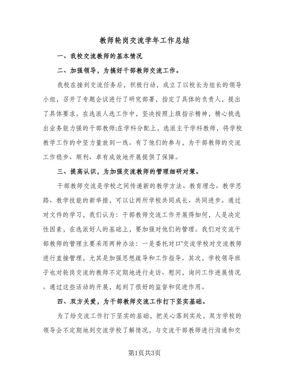 教师轮岗交流学年工作总结（二篇）.doc_第1页