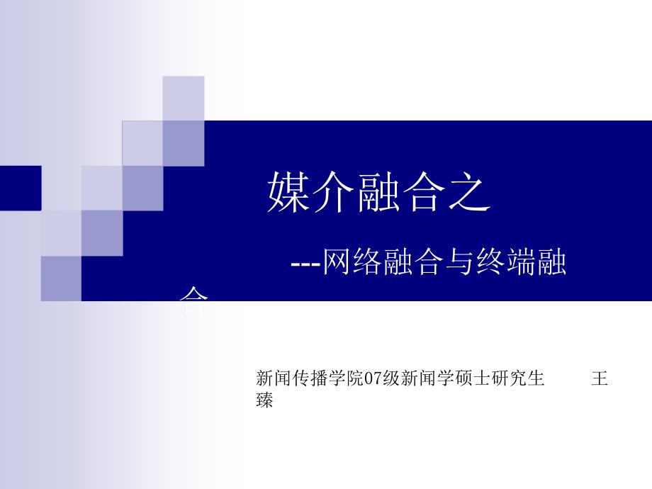 媒介融合之网络、终端、结语.ppt_第1页