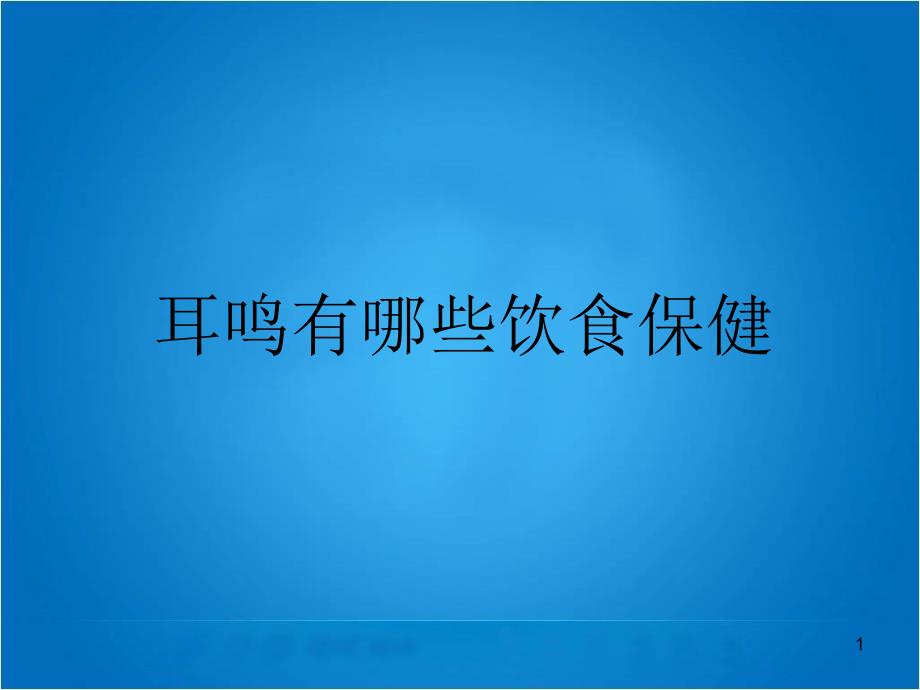 耳鸣有哪些饮食保健1_第1页