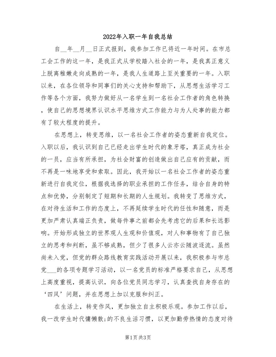 2022年入职一年自我总结_第1页