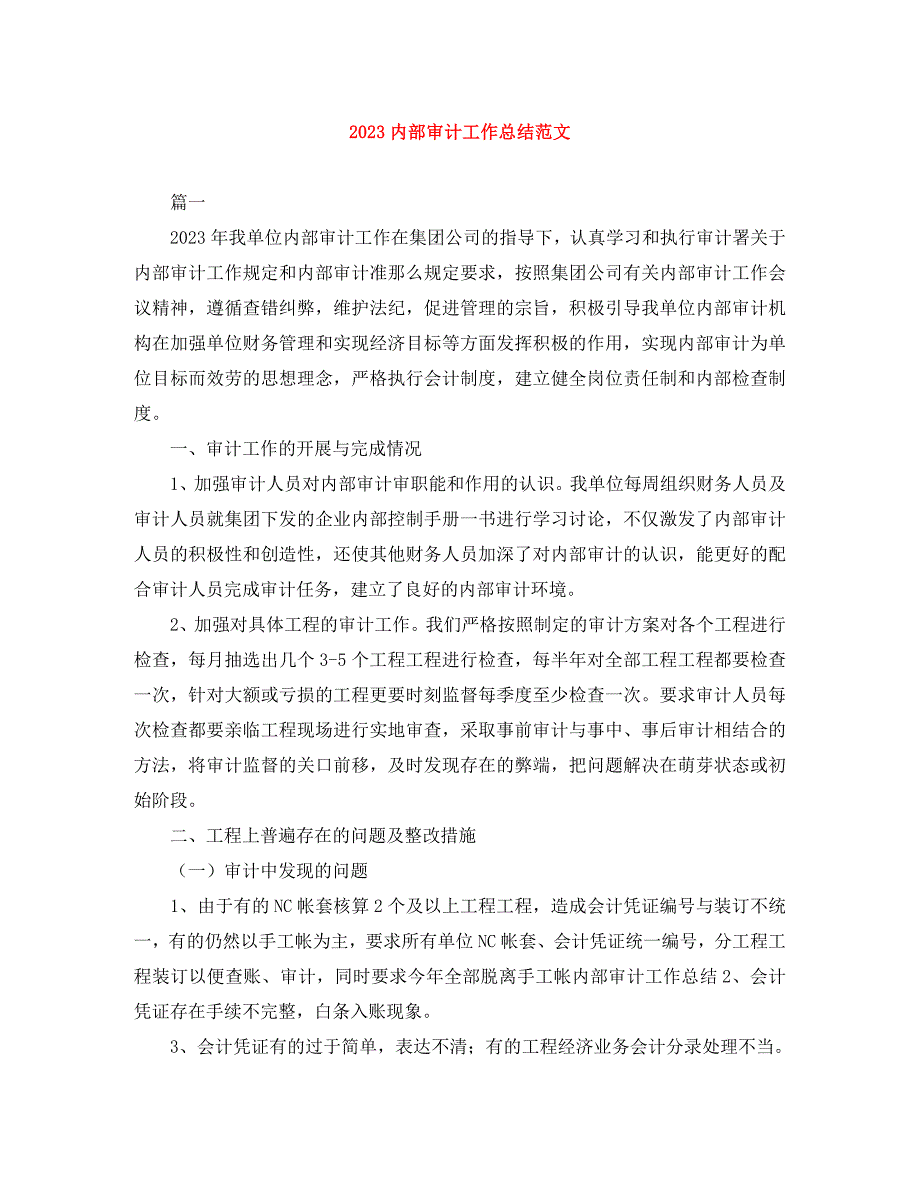 2023年内部审计工作总结2.docx_第1页