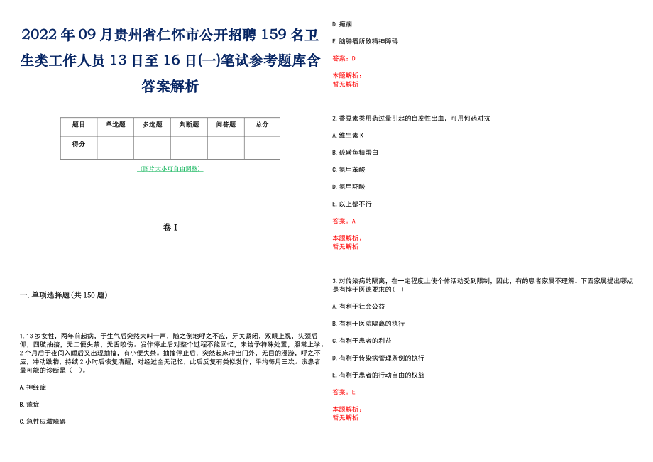 2022年09月贵州省仁怀市公开招聘159名卫生类工作人员13日至16日(一)笔试参考题库含答案解析_第1页