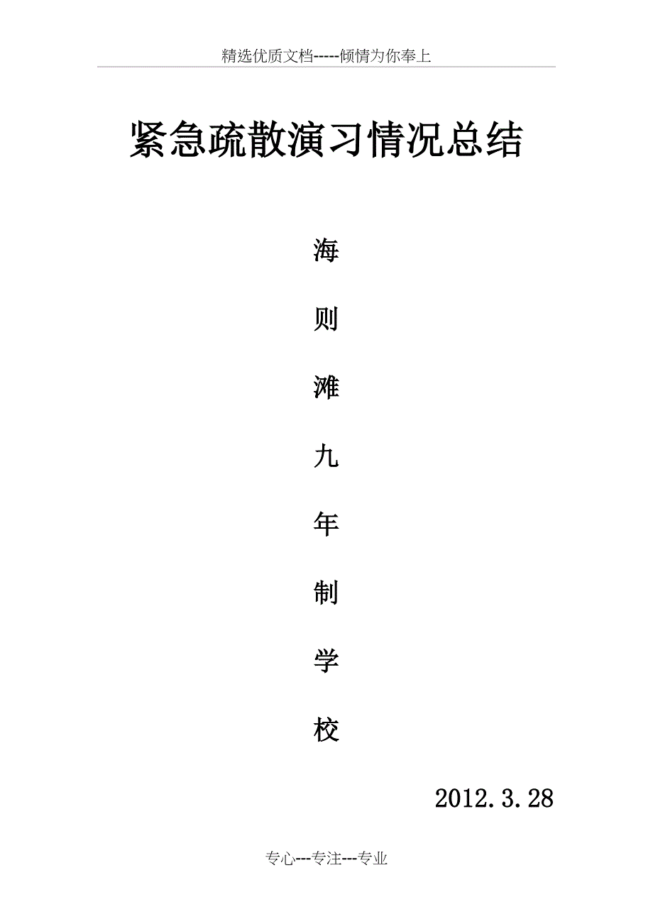 校园安全应急演习总结_第1页