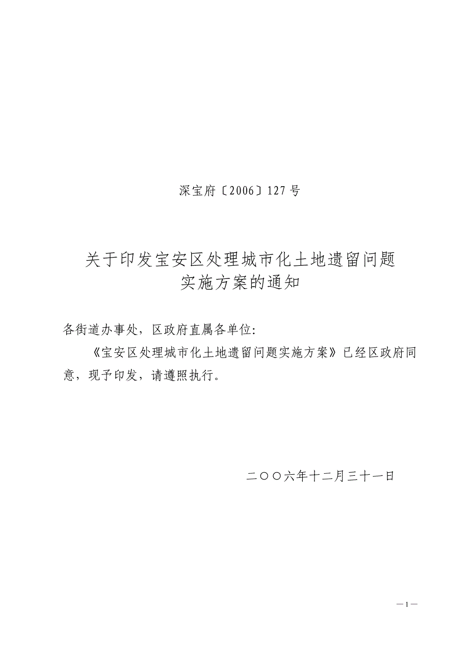 关于处理宝安区城市化土地遗留问题的建议.doc_第1页