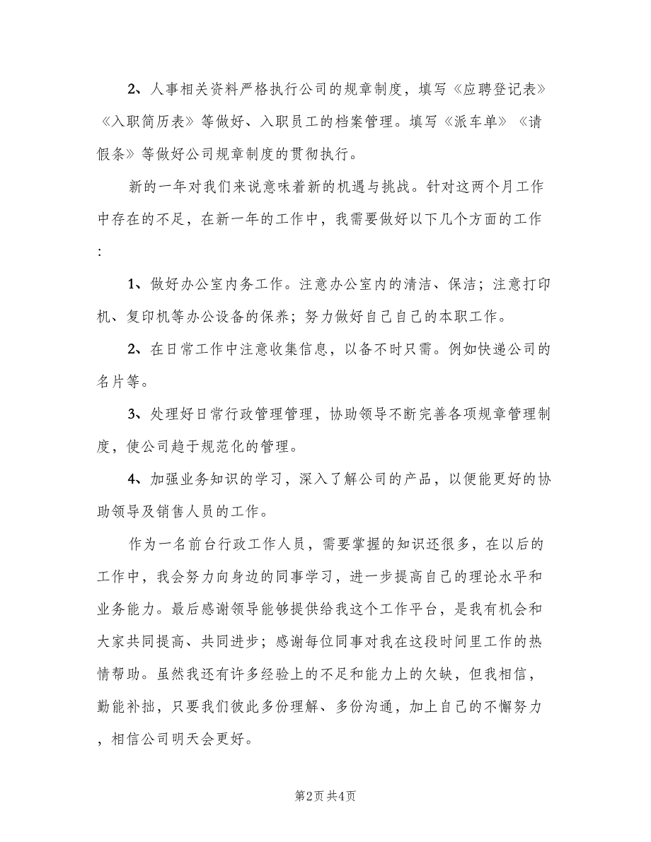 前台工作人员年终工作总结2023年（二篇）_第2页