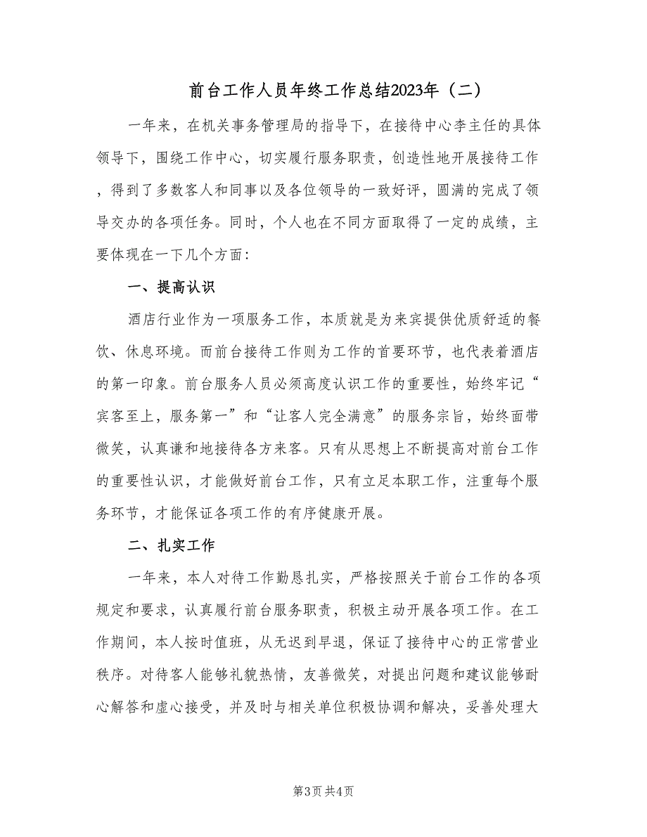 前台工作人员年终工作总结2023年（二篇）_第3页