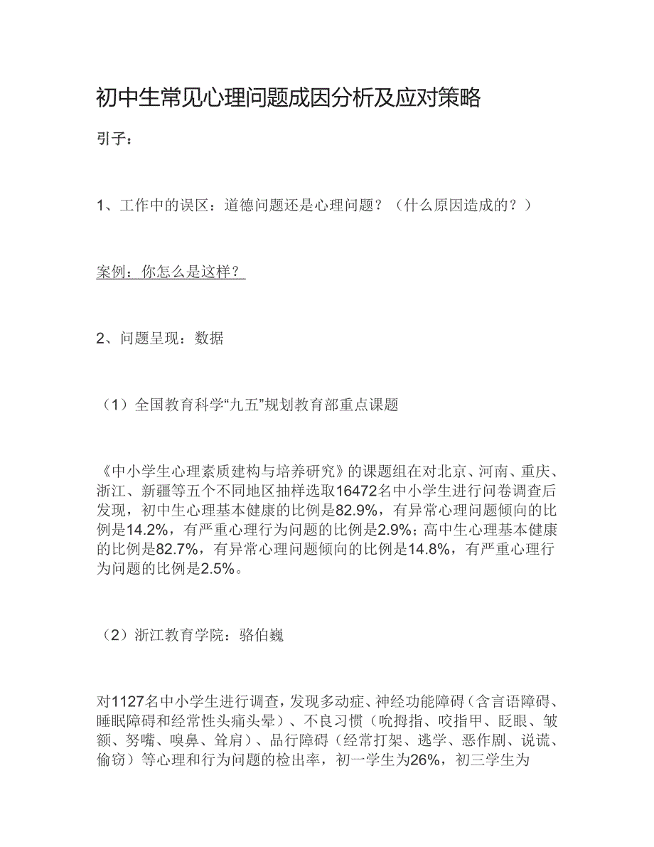 初中生常见心理问题成因分析及应对策略.docx_第1页
