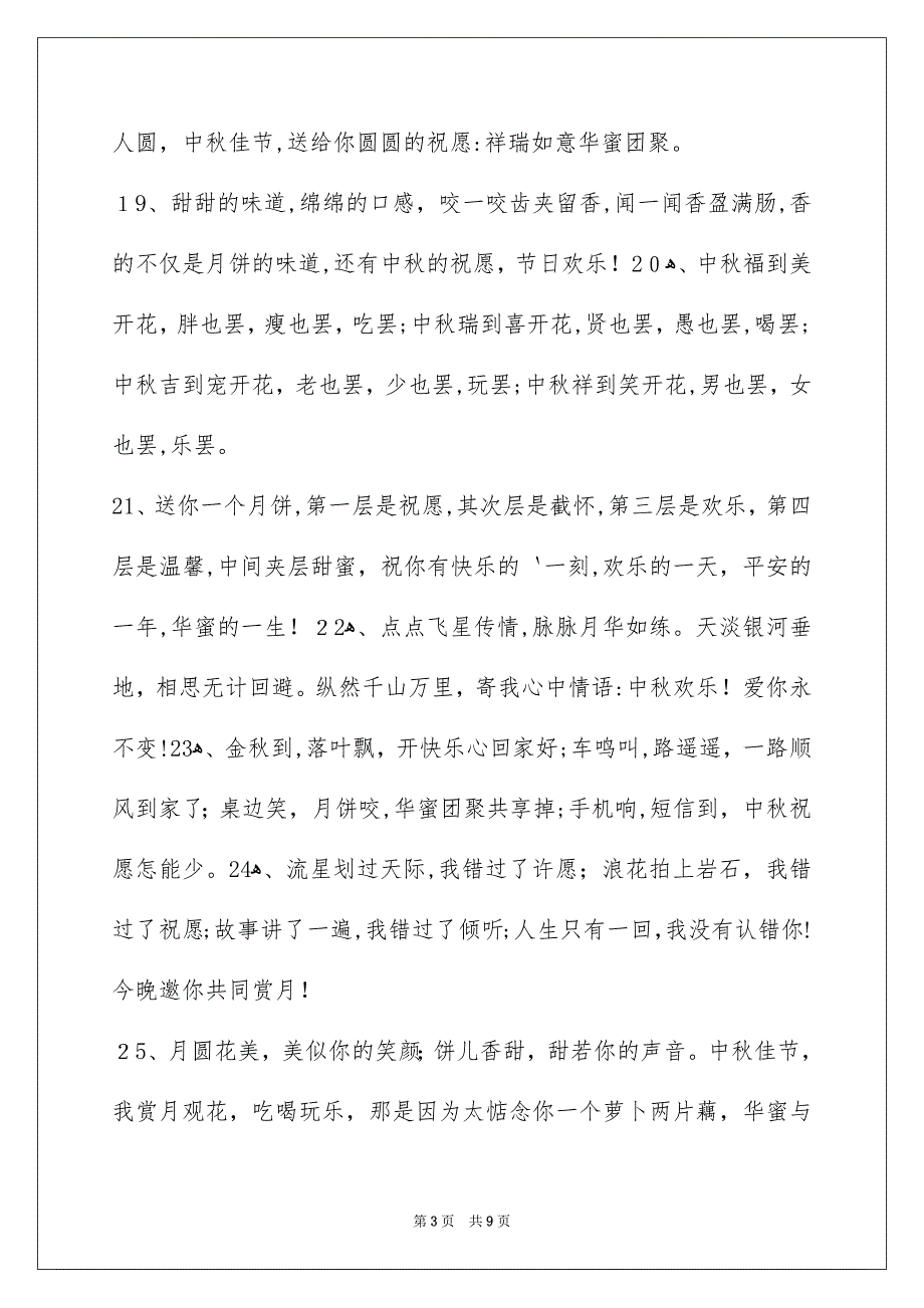 精选中秋节庆贺词汇总66句_第3页