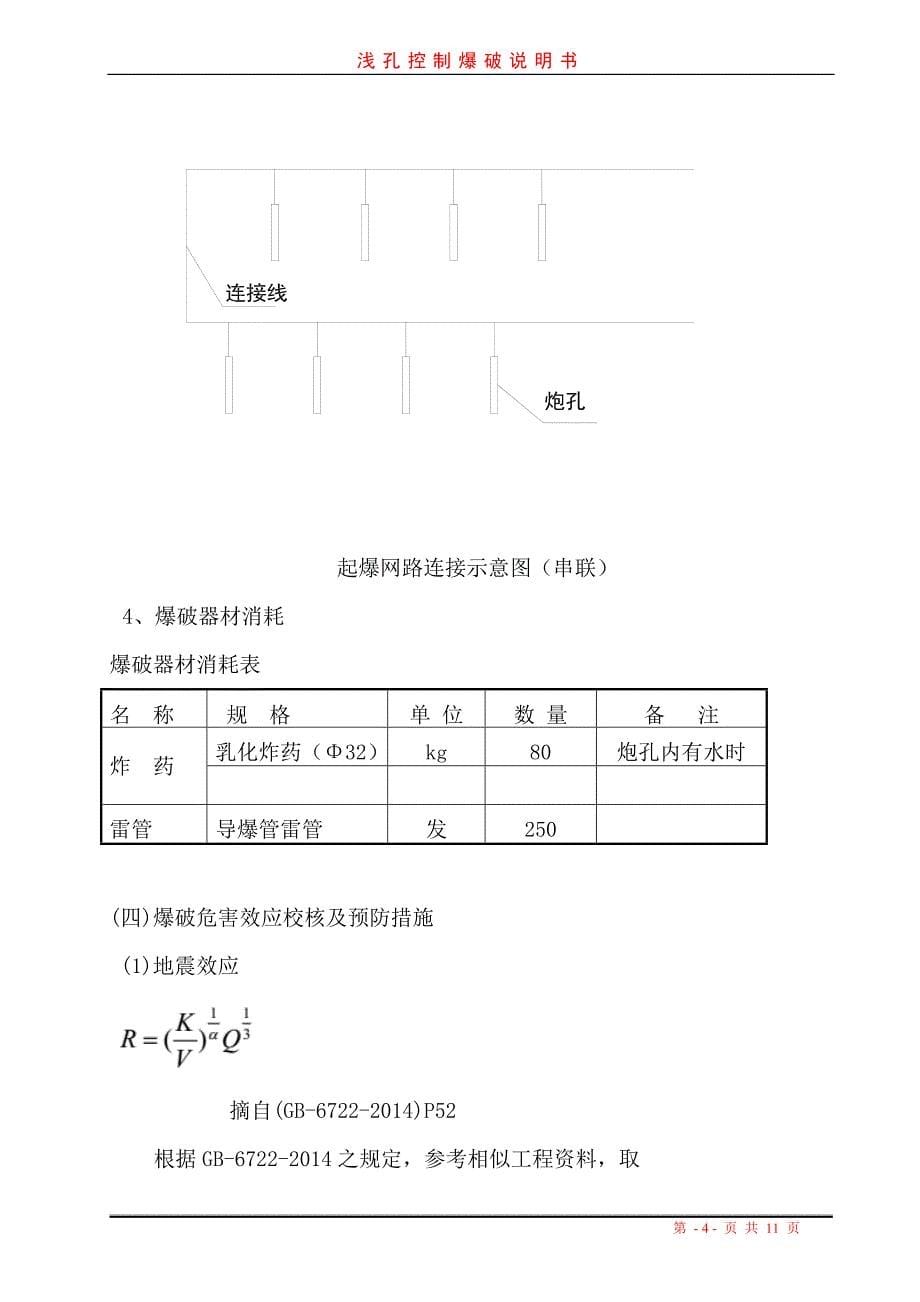 精品资料（2021-2022年收藏）浅孔控制爆破说明书_第5页