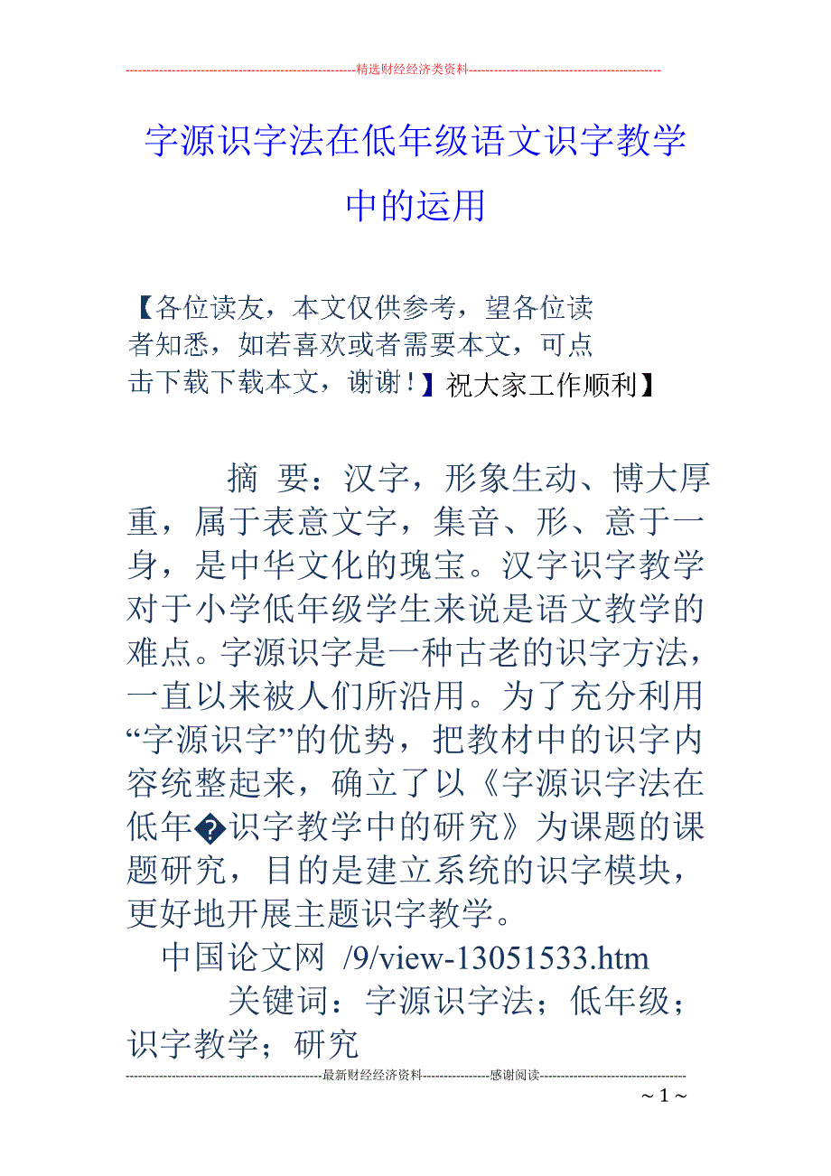 字源识字法在低年级语文识字教学中的运用_第1页