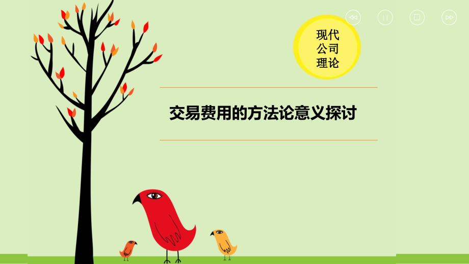 交易费用的方法论意义探讨_第1页