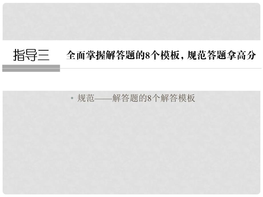 高考数学二轮复习 考前增分指导三 全面掌握解答题的8个模板规范解答拿高分课件 新人教A版_第1页