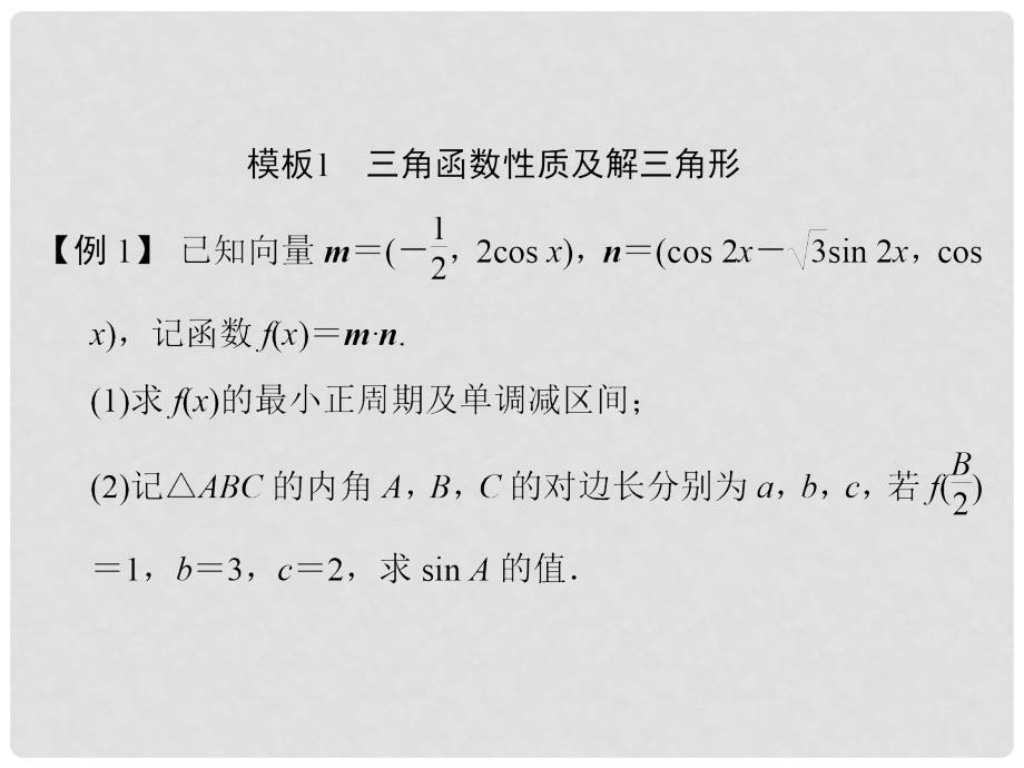 高考数学二轮复习 考前增分指导三 全面掌握解答题的8个模板规范解答拿高分课件 新人教A版_第2页