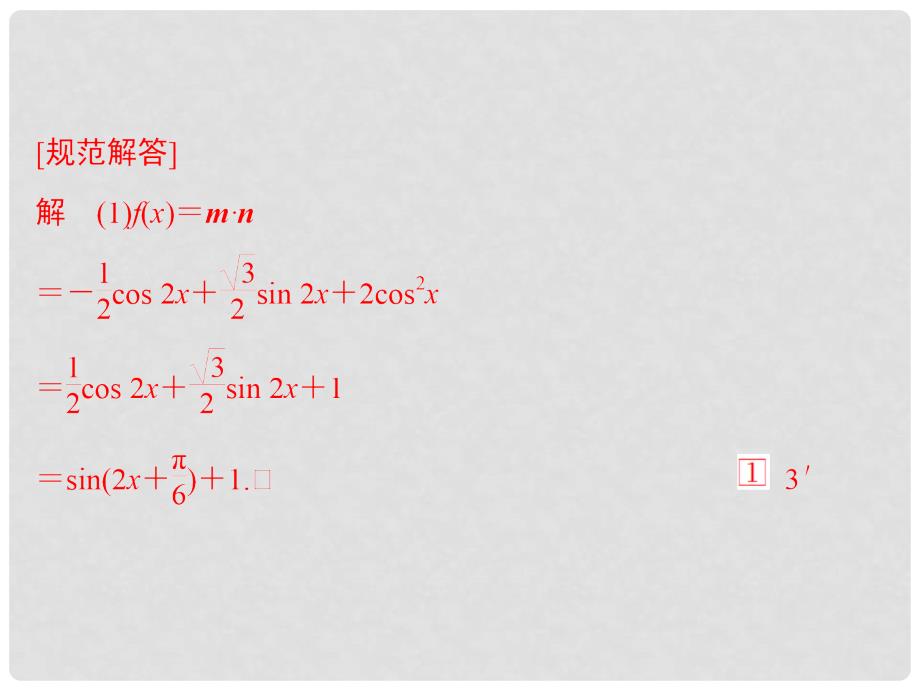 高考数学二轮复习 考前增分指导三 全面掌握解答题的8个模板规范解答拿高分课件 新人教A版_第3页