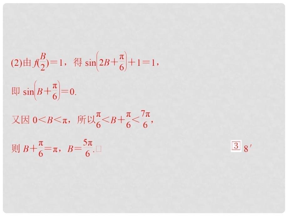 高考数学二轮复习 考前增分指导三 全面掌握解答题的8个模板规范解答拿高分课件 新人教A版_第5页