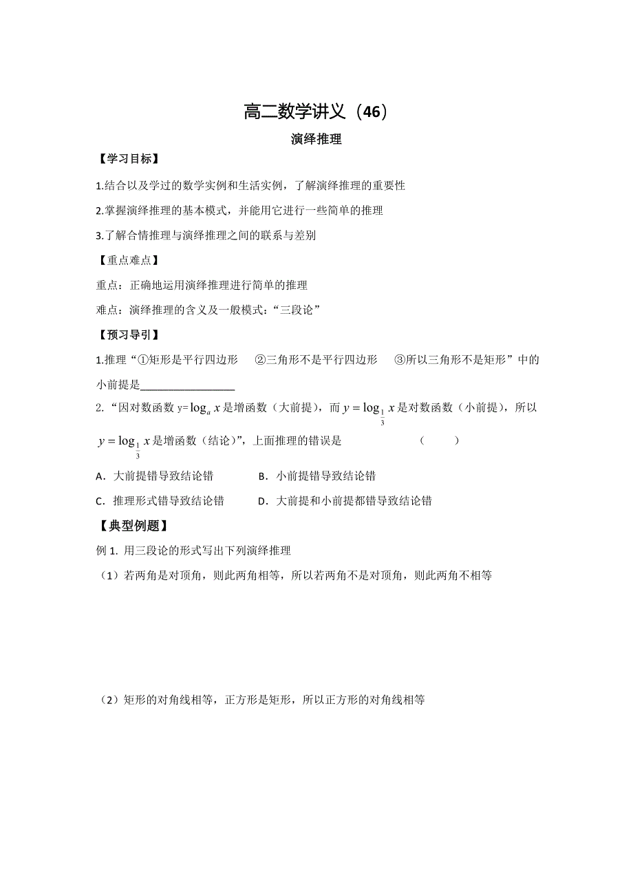 高二数学苏教版选修22教学案：第2章3演绎推理_第1页