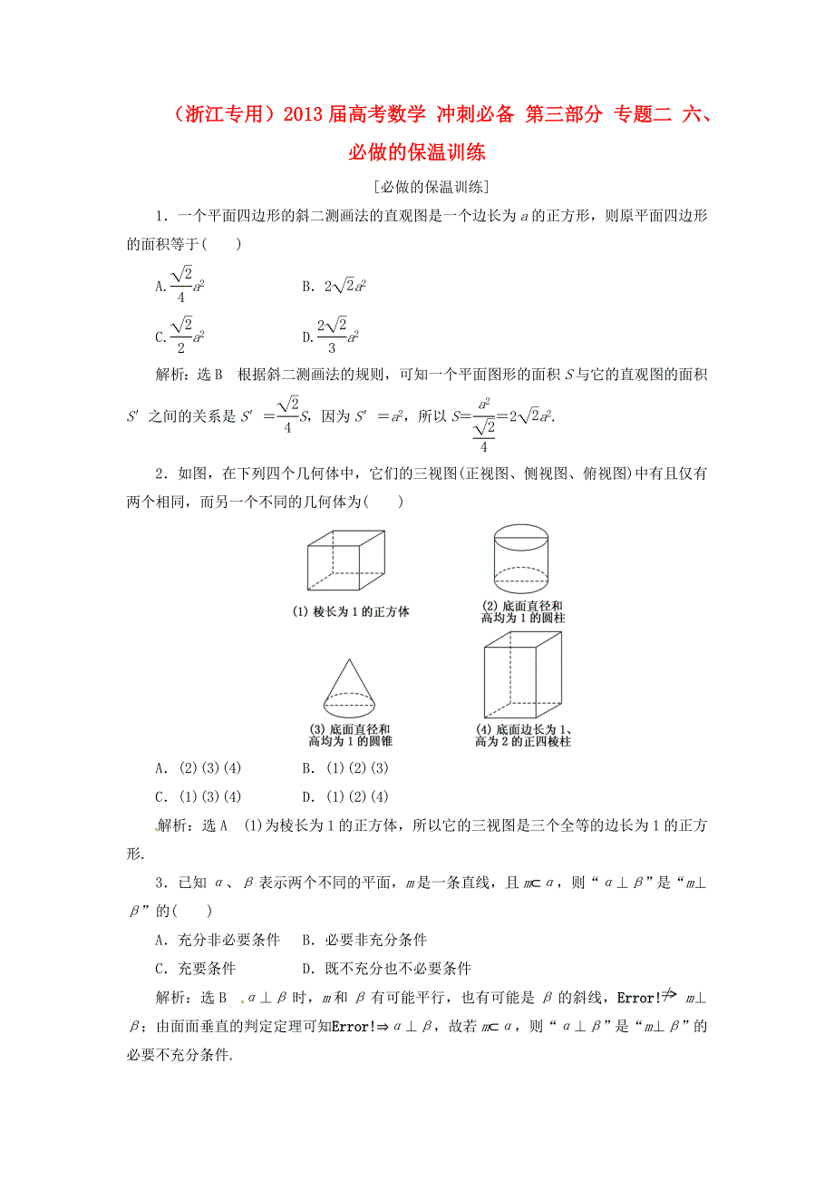 （浙江专用）2013届高考数学 冲刺必备 第三部分 专题二 六、必做的保温训练_第1页