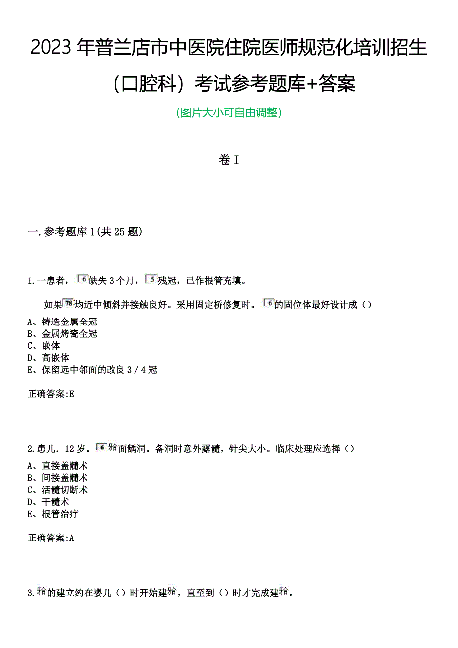 2023年普兰店市中医院住院医师规范化培训招生（口腔科）考试参考题库+答案_第1页