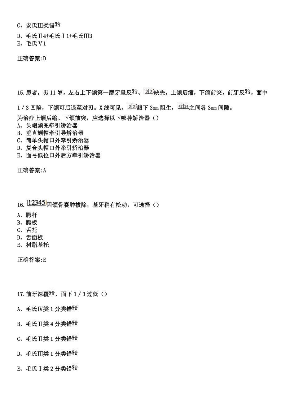 2023年普兰店市中医院住院医师规范化培训招生（口腔科）考试参考题库+答案_第5页