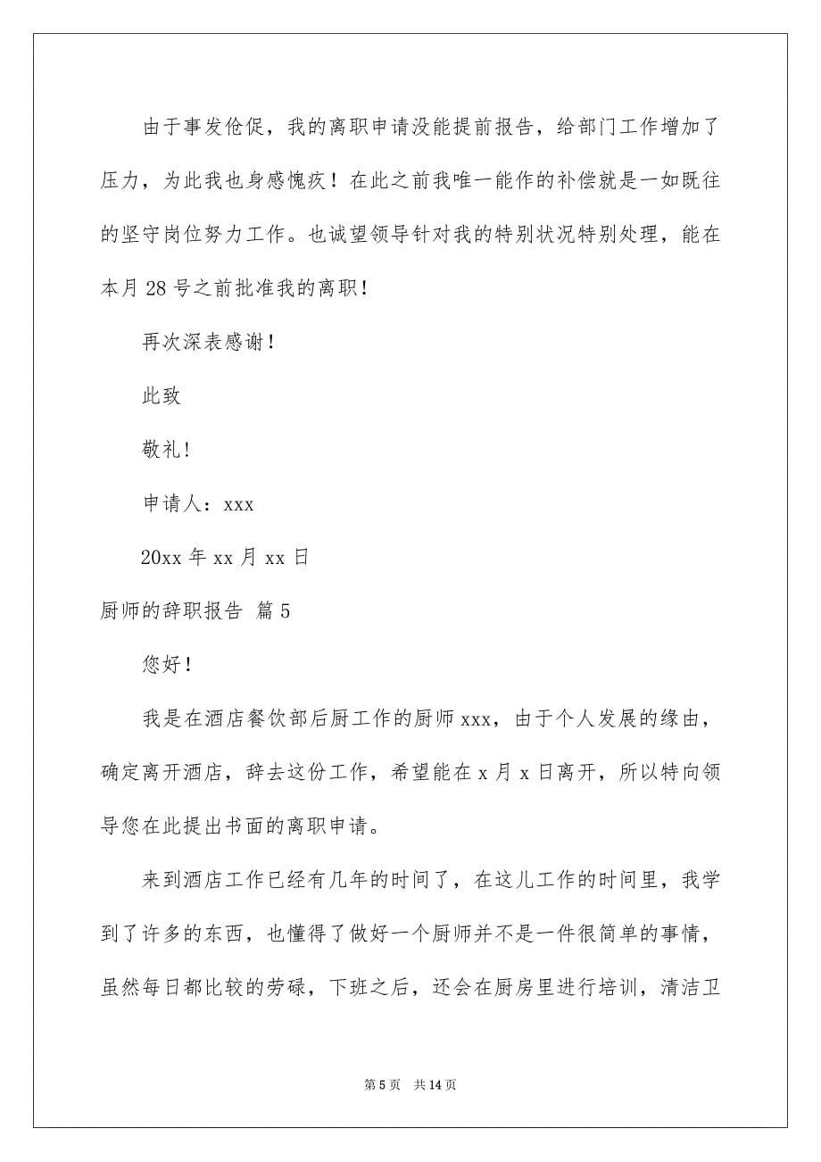 关于厨师的辞职报告十篇_第5页