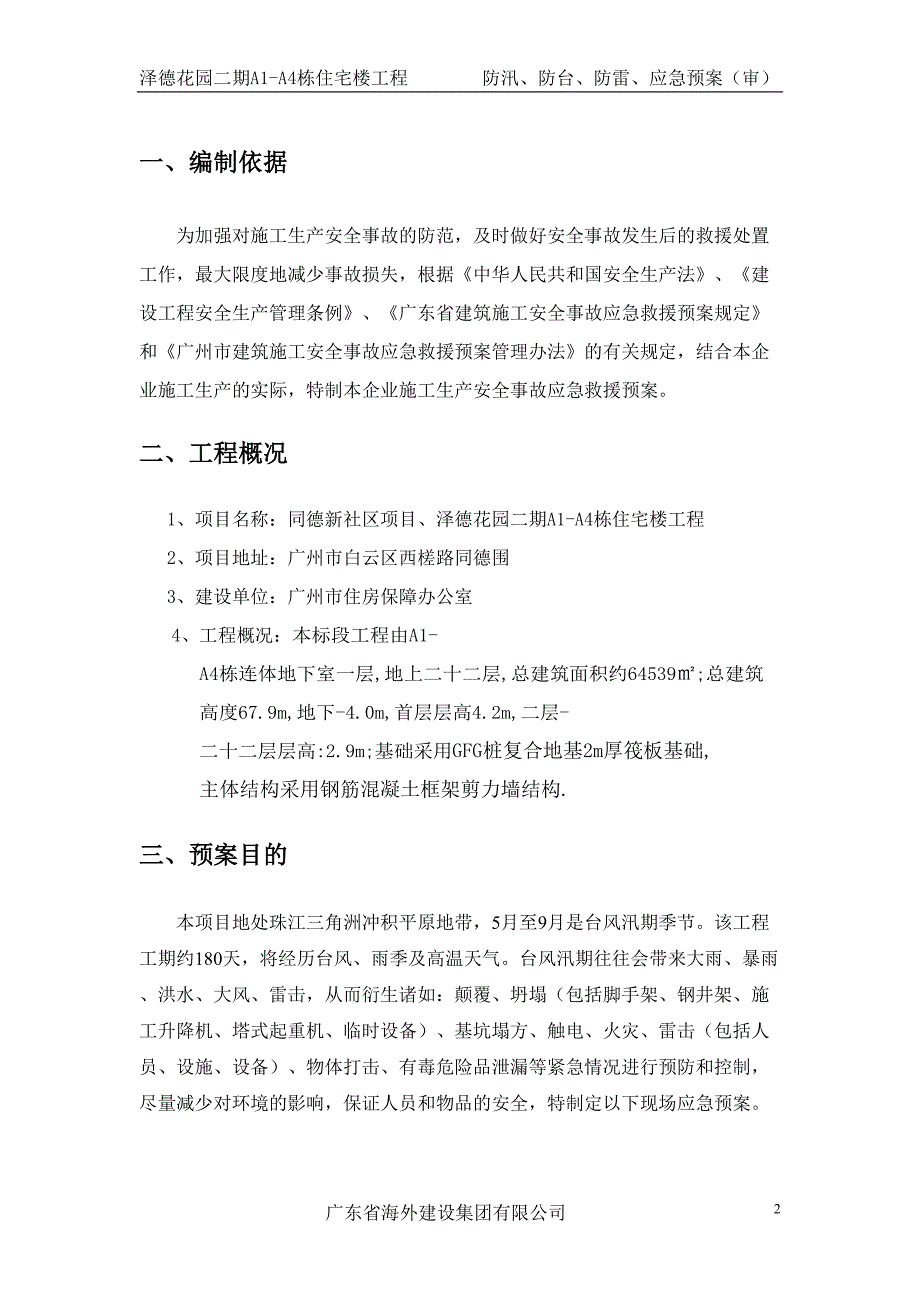 防雷防汛防台应急预案(泽德花园一标段)（天选打工人）.docx_第2页