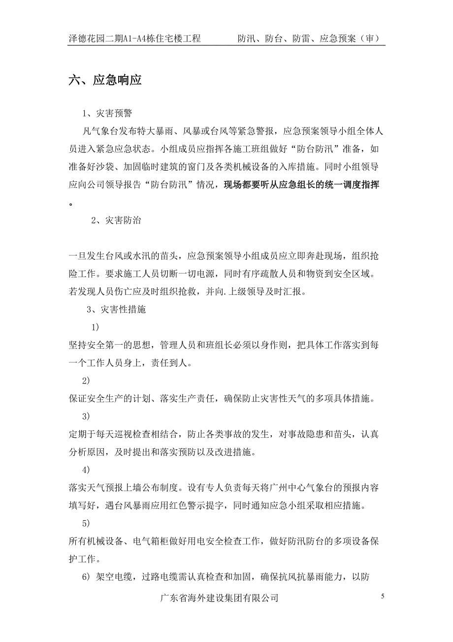 防雷防汛防台应急预案(泽德花园一标段)（天选打工人）.docx_第5页