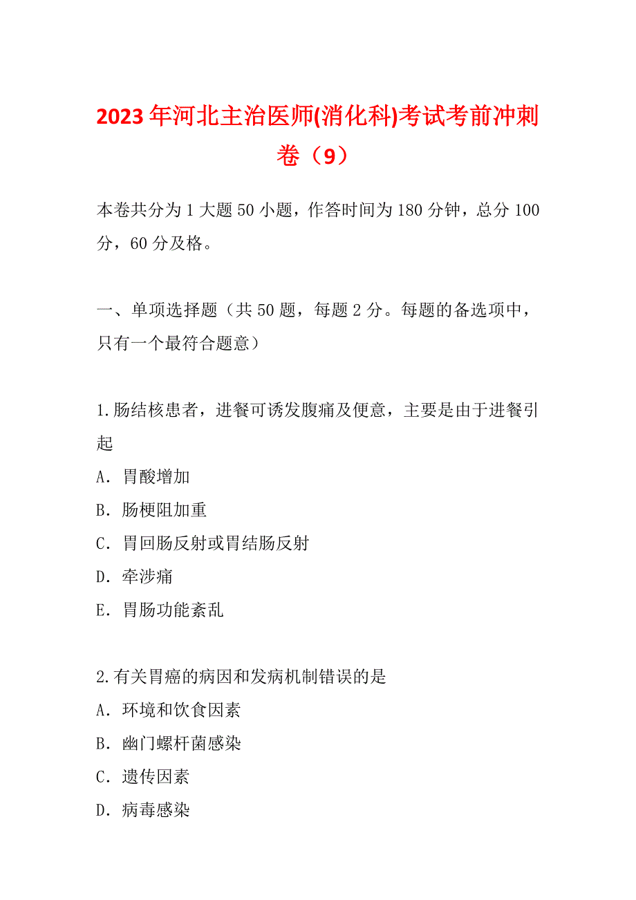 2023年河北主治医师(消化科)考试考前冲刺卷（9）_第1页