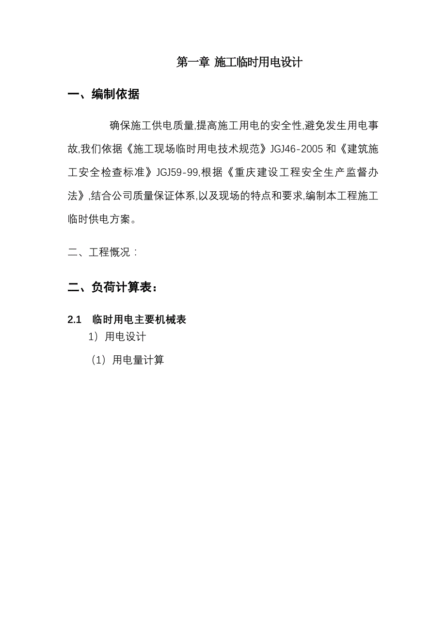 长寿临时水电方案_第2页