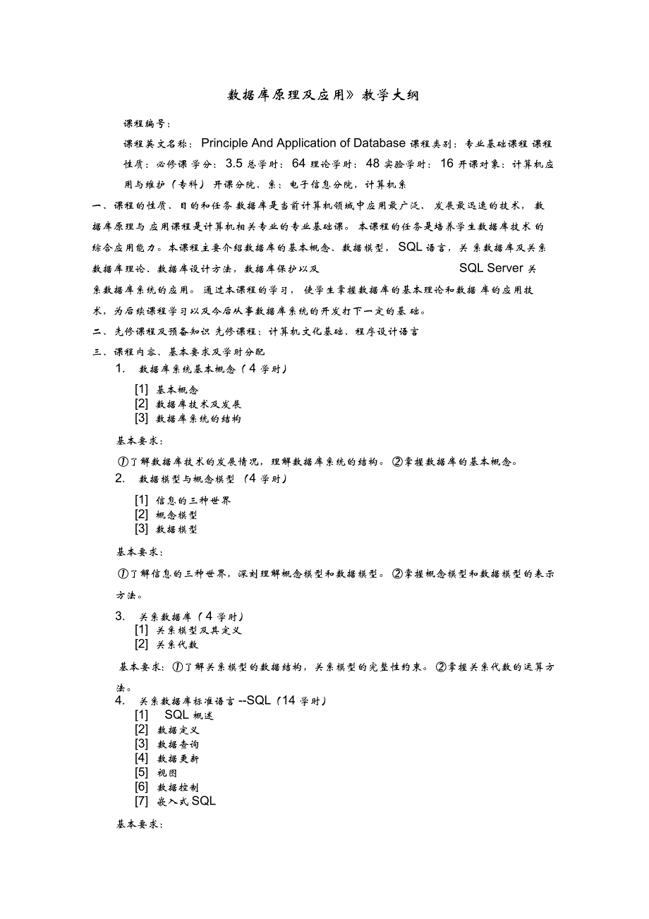 《数据库原理及应用》教学大纲_第1页