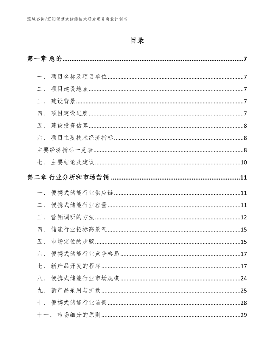 辽阳便携式储能技术研发项目商业计划书_参考模板_第2页