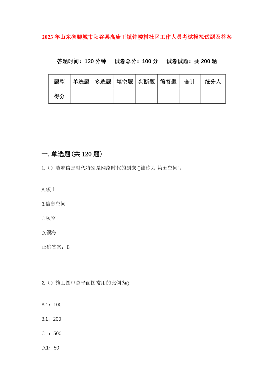 2023年山东省聊城市阳谷县高庙王镇钟楼村社区工作人员考试模拟试题及答案_第1页