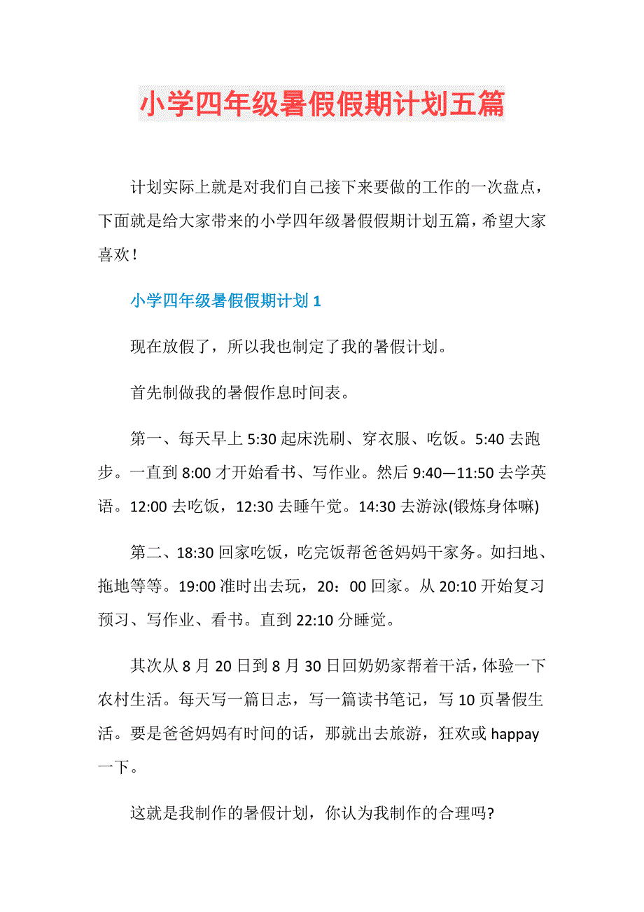 小学四年级暑假假期计划五篇_第1页