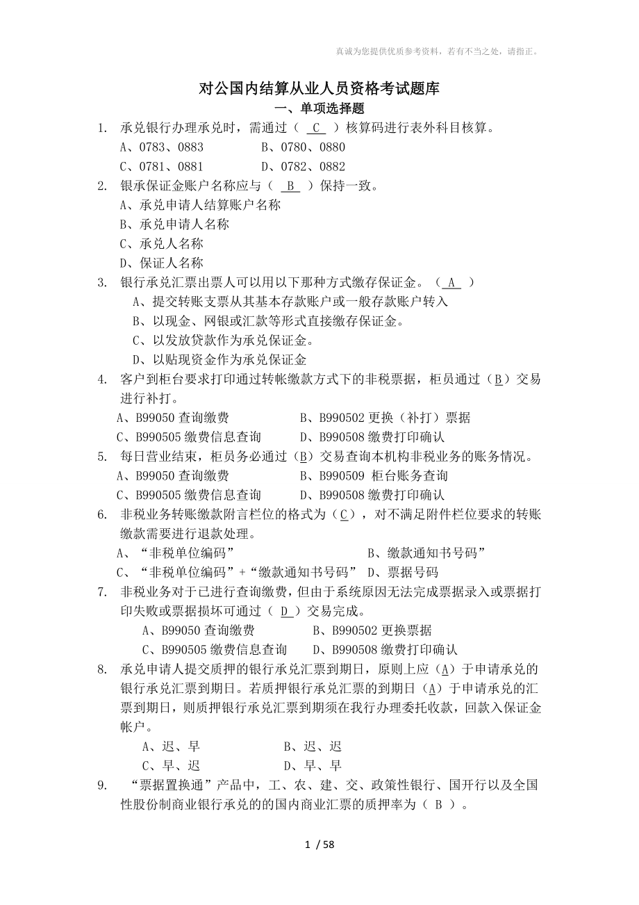 对公国内结算从业人员资格考试题库_第1页