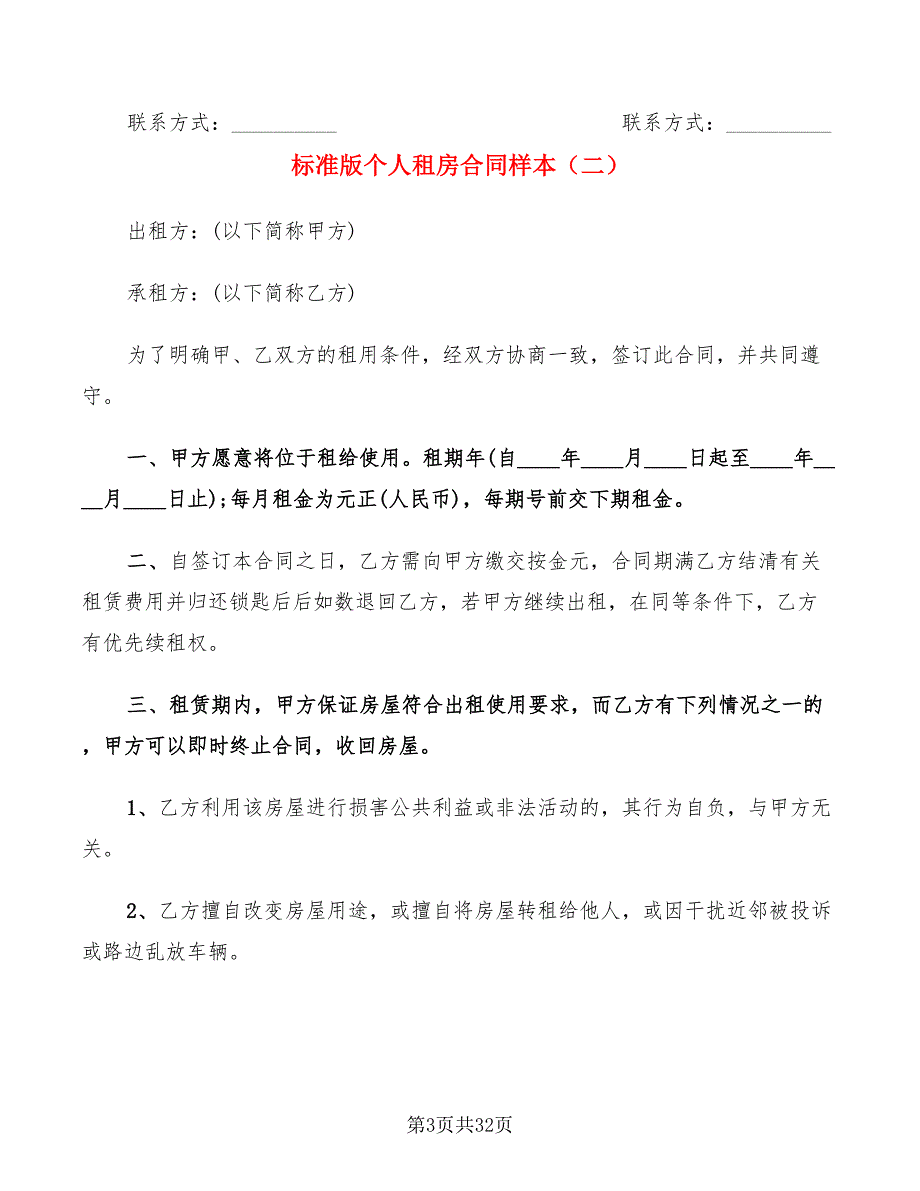 标准版个人租房合同样本(9篇)_第3页