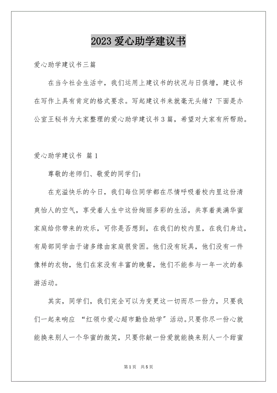 2023爱心助学倡议书11范文.docx_第1页