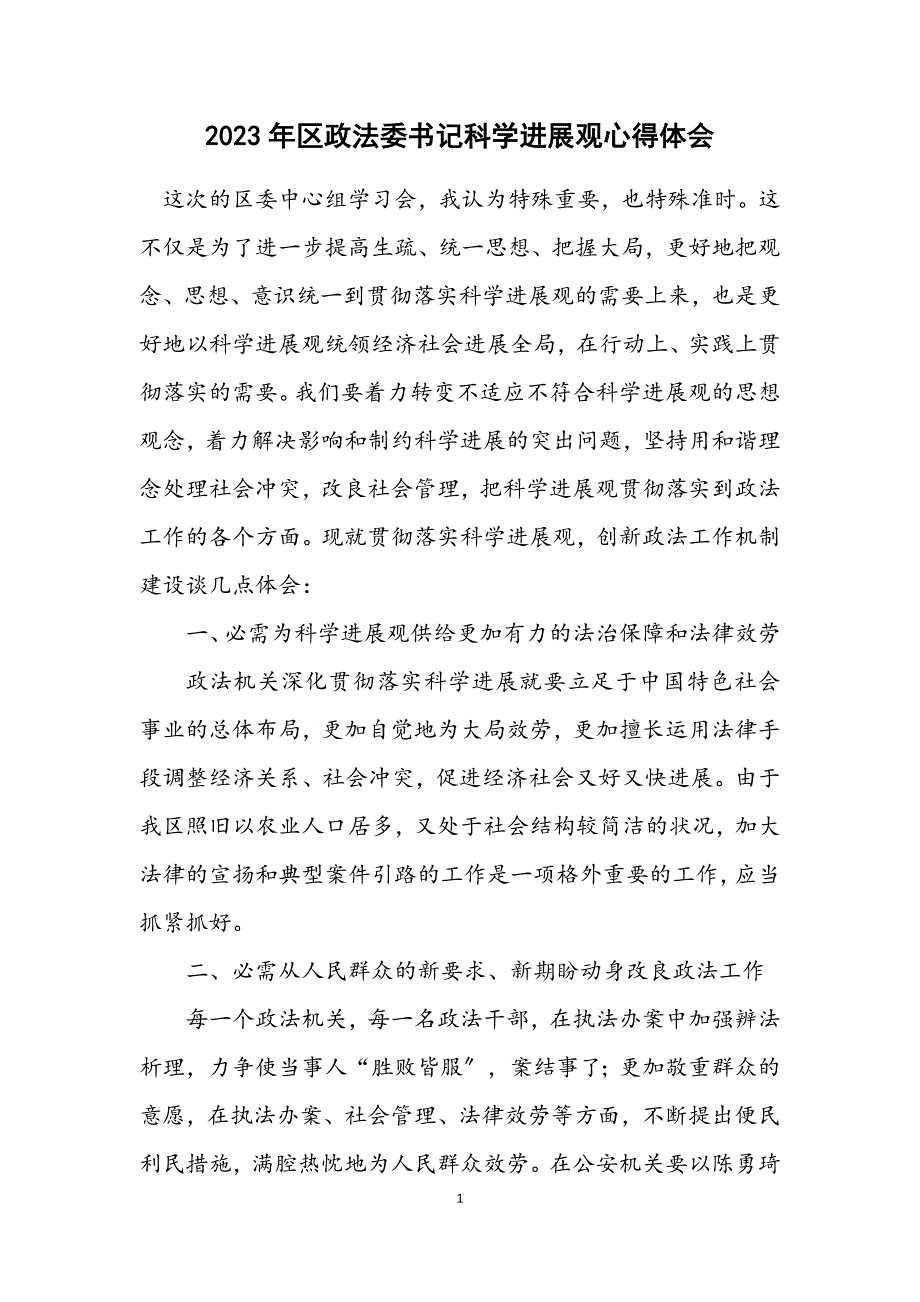 2023年区政法委书记科学发展观心得体会.docx_第1页