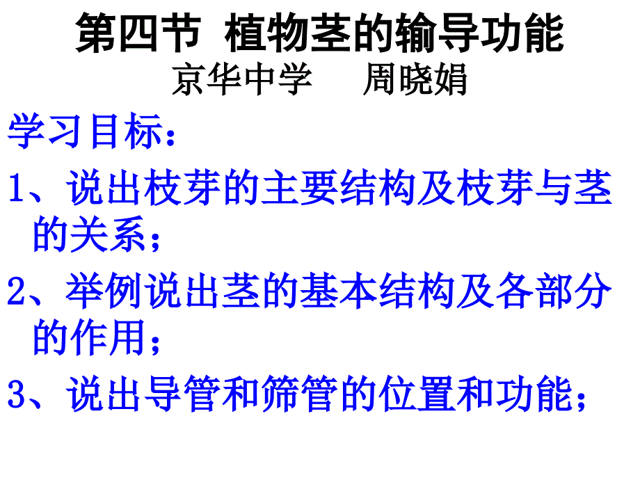 初中一年级生物上册第三单元生物圈中的绿色植物第五章绿色植物的一生第四节植物茎的输导功能第一课时课件_第1页