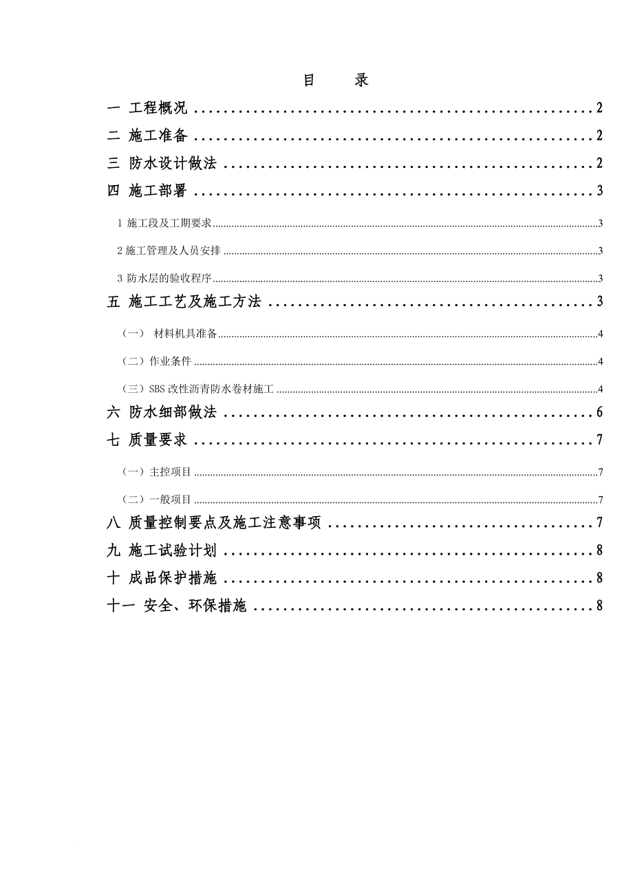 底板防水施工方案_第1页