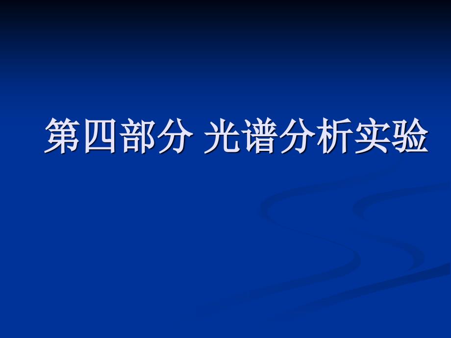 第四部分光谱分析实验_第1页